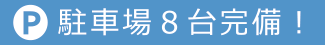駐車場８台完備